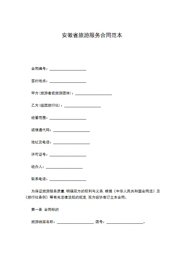 安徽省旅游服务合同范本 安徽省旅游服务合同范本