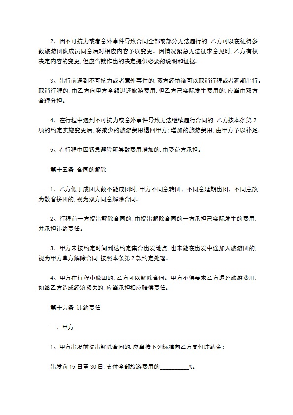 安徽省旅游服务合同范本 安徽省旅游服务合同范本