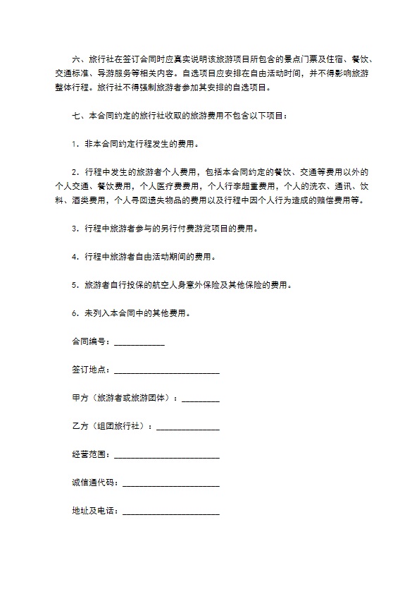 安徽省旅游服务合同（示范文本）（WF2010-01）