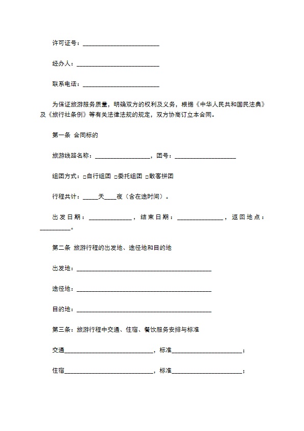 安徽省旅游服务合同（示范文本）（WF2010-01）