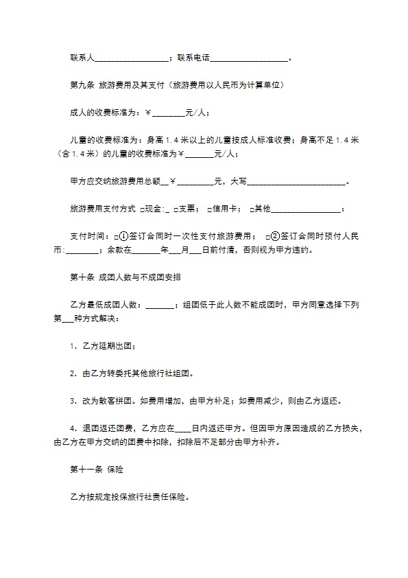 安徽省旅游服务合同（示范文本）（WF2010-01）