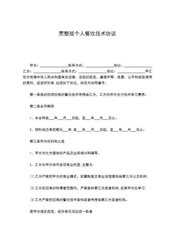 完整版个人餐饮技术协议 完整版个人餐饮技术协议