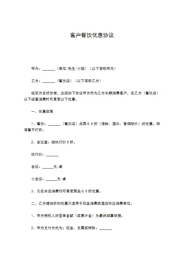 客户餐饮优惠协议 客户餐饮优惠协议