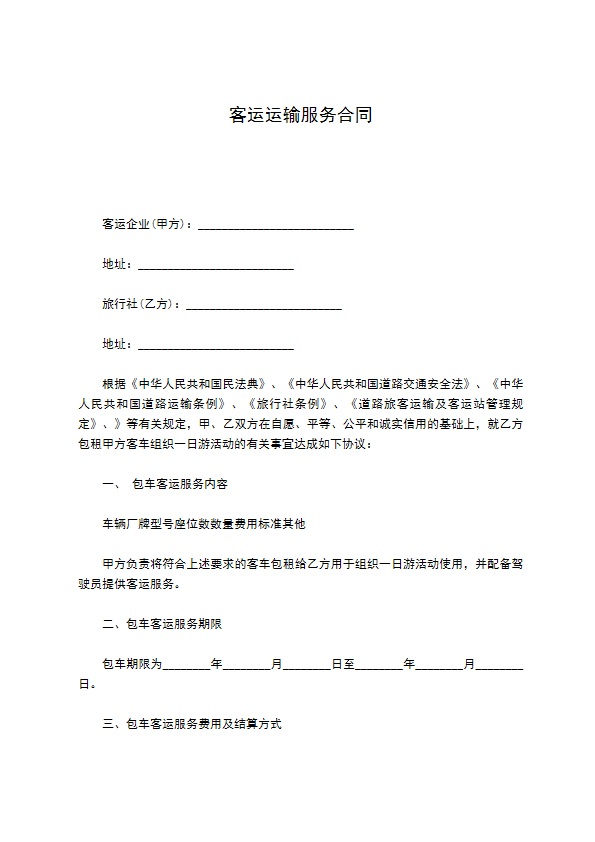 客运运输服务合同 客运运输服务合同