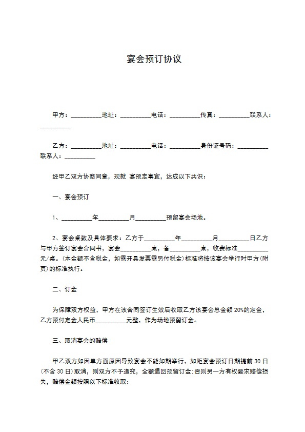 宴会预订协议