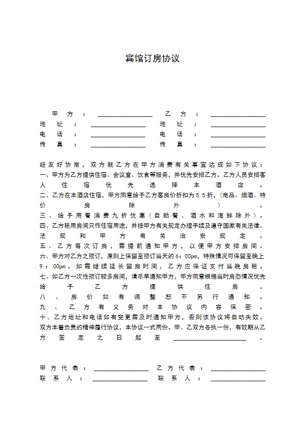 宾馆订房协议