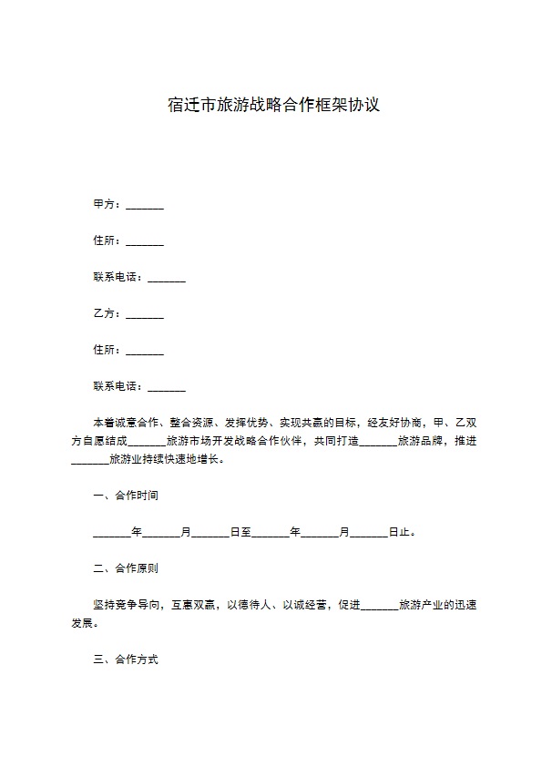 宿迁市旅游战略合作框架协议