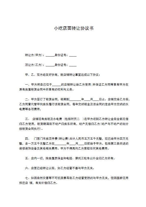 小吃店面转让协议书 小吃店面转让协议书