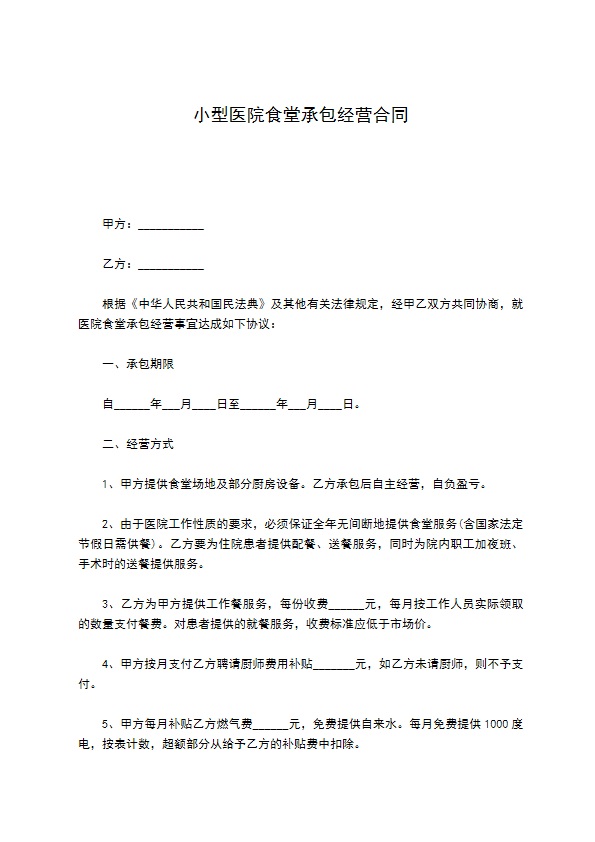 小型医院食堂承包经营合同 小型医院食堂承包经营合同