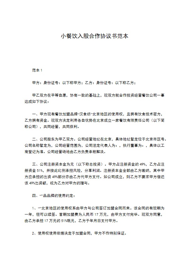 小餐饮入股合作协议书范本
