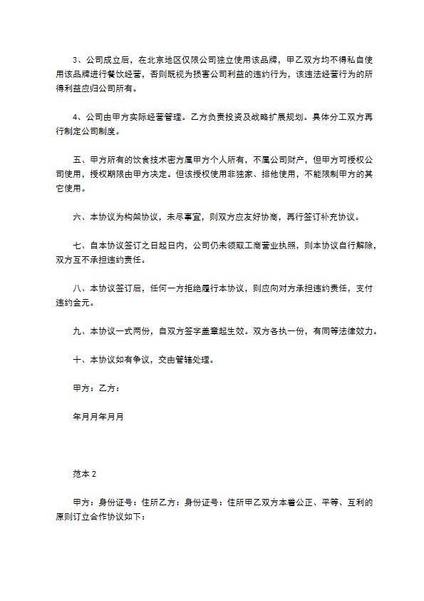小餐饮入股合作协议书范本 小餐饮入股合作协议书范本
