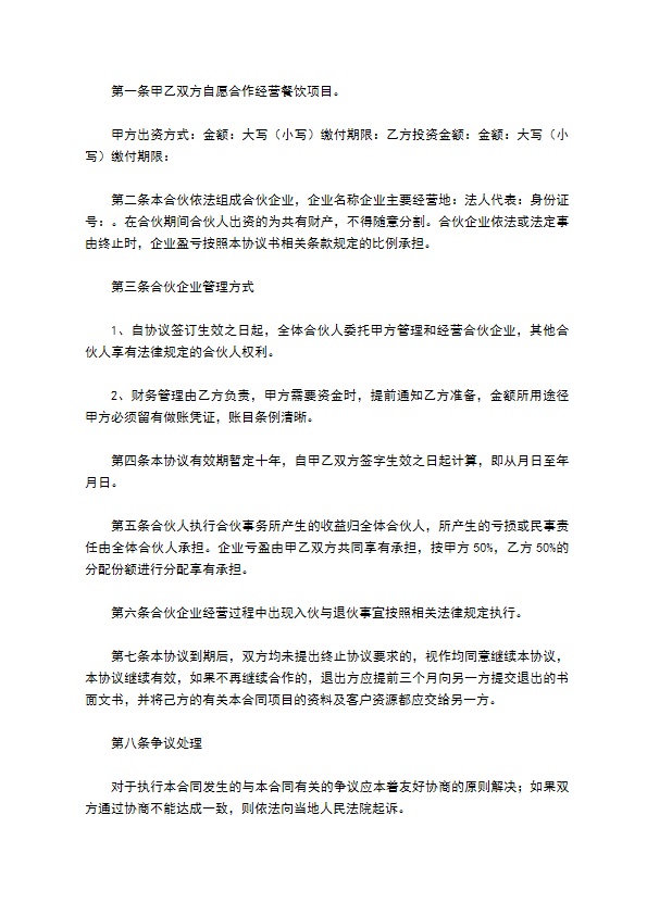 小餐饮入股合作协议书范本 小餐饮入股合作协议书范本