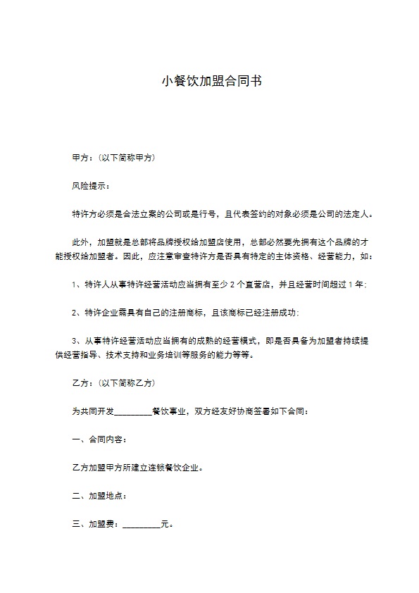 小餐饮加盟合同书