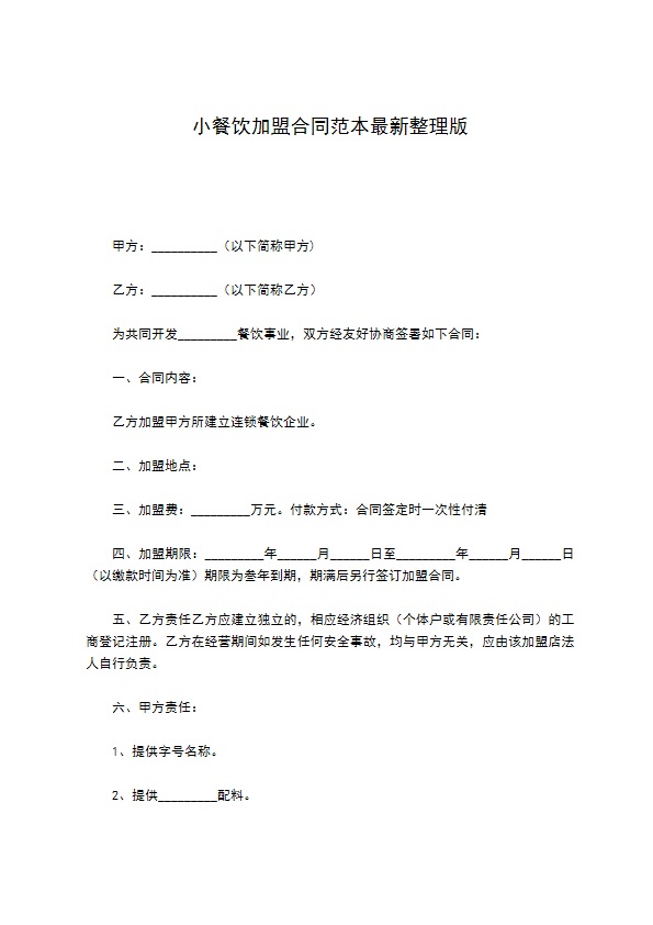 小餐饮加盟合同范本最新整理版 小餐饮加盟合同范本最新整理版