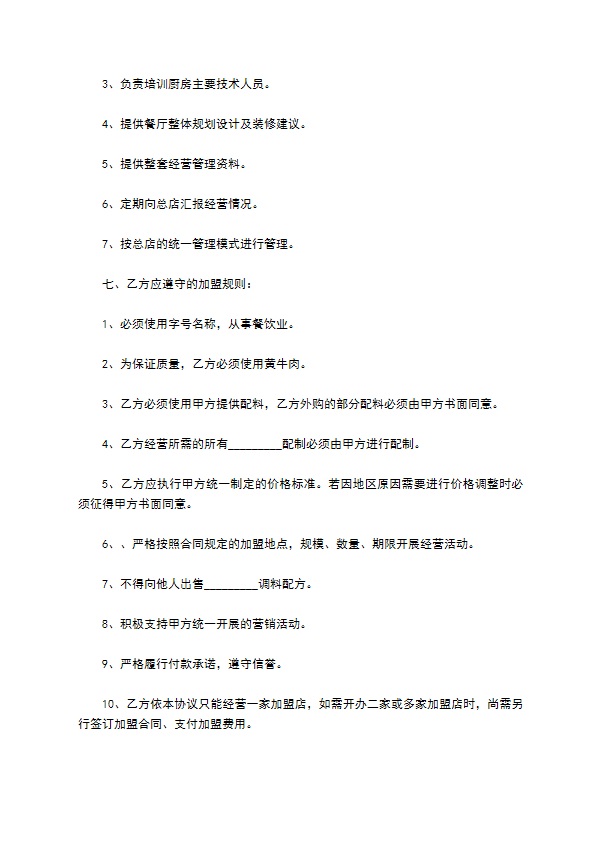 小餐饮加盟合同范本最新整理版 小餐饮加盟合同范本最新整理版