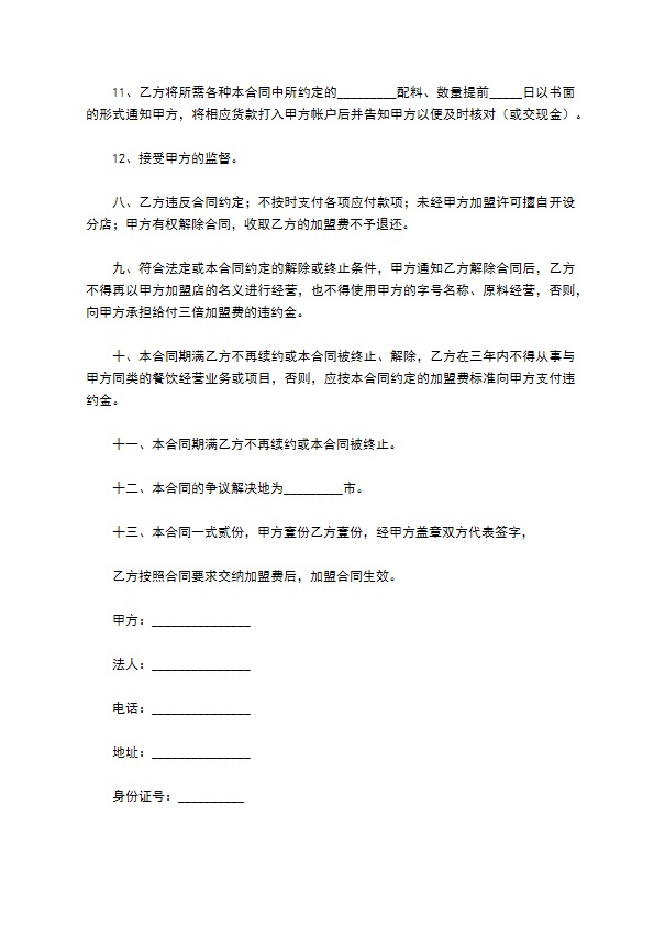 小餐饮加盟合同范本最新整理版 小餐饮加盟合同范本最新整理版