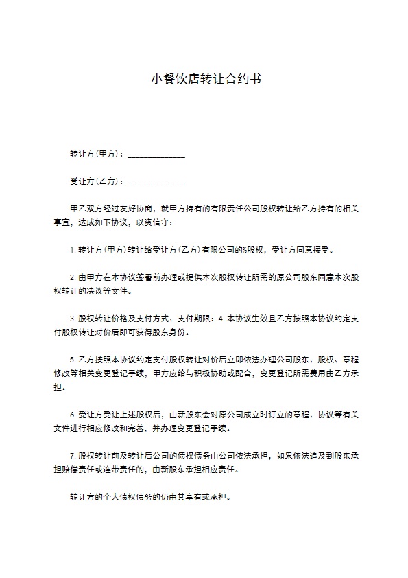 小餐饮店转让合约书