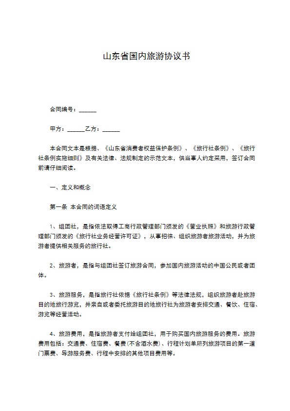 山东省国内旅游协议书
