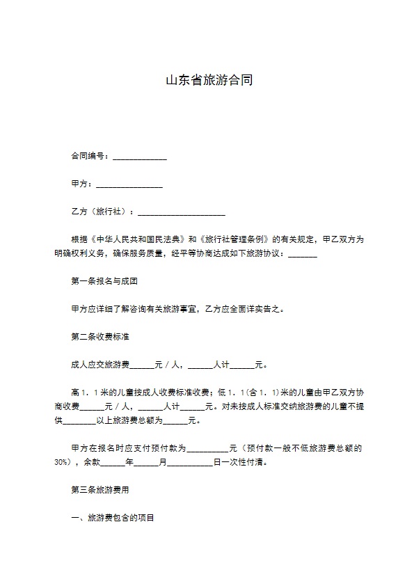 山东省旅游合同 山东省旅游合同