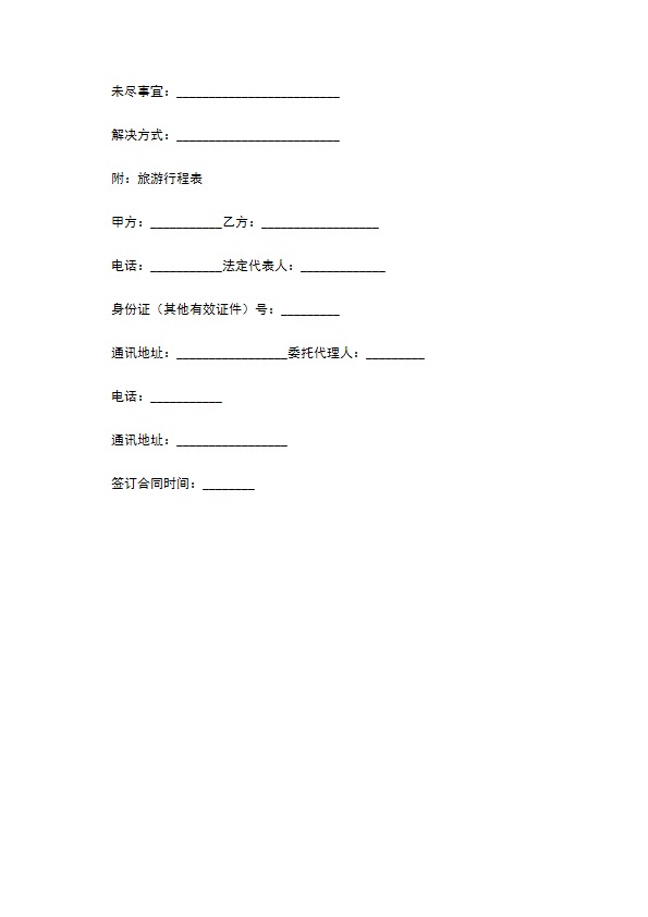 山东省旅游合同 山东省旅游合同