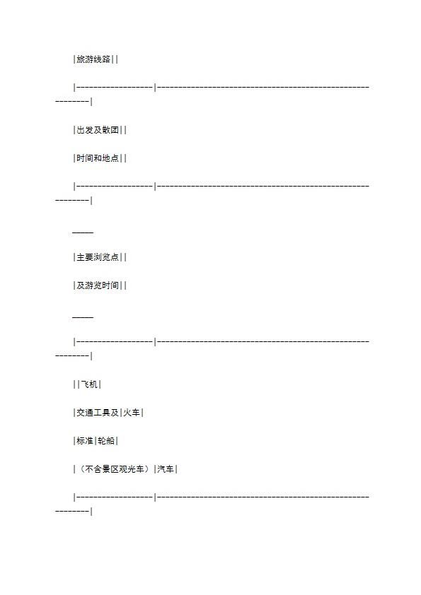 川省国内旅游组团合同通用版