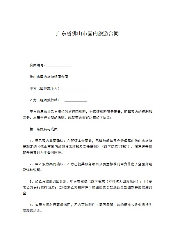广东省佛山市国内旅游合同