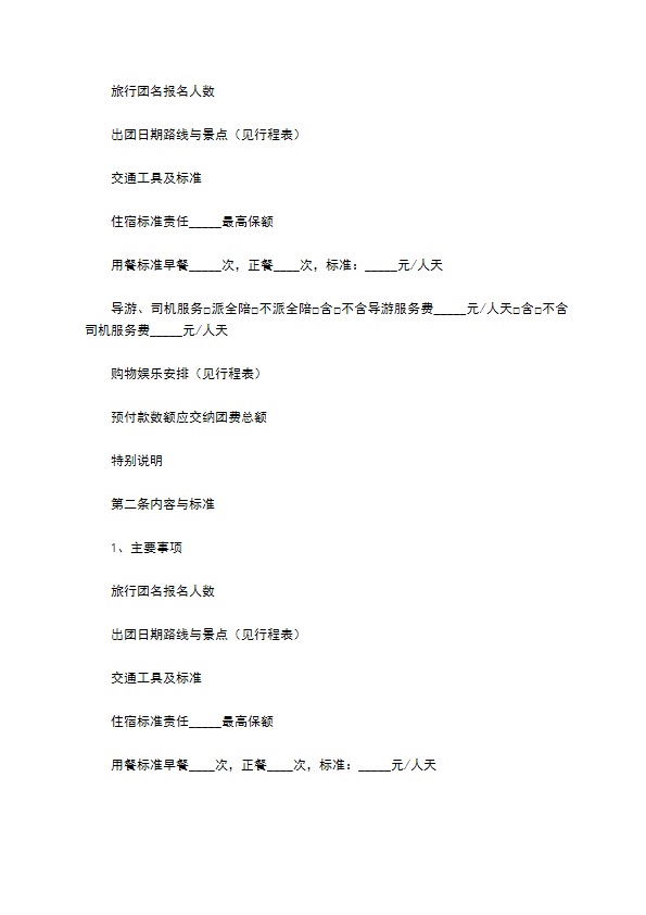 广东省佛山市国内旅游合同
