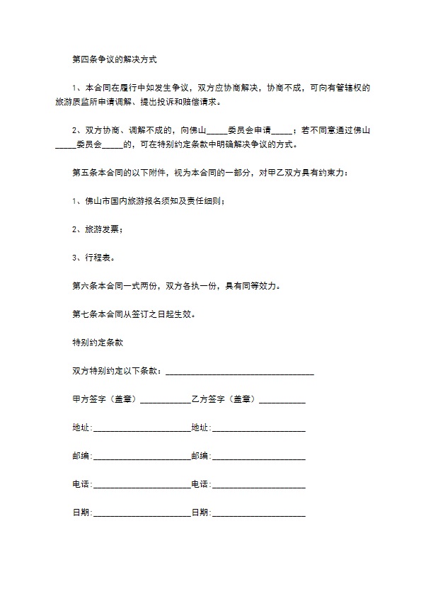 广东省佛山市国内旅游合同