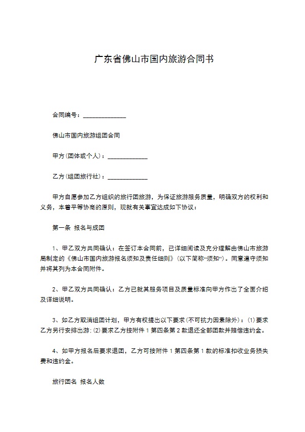 广东省佛山市国内旅游合同书