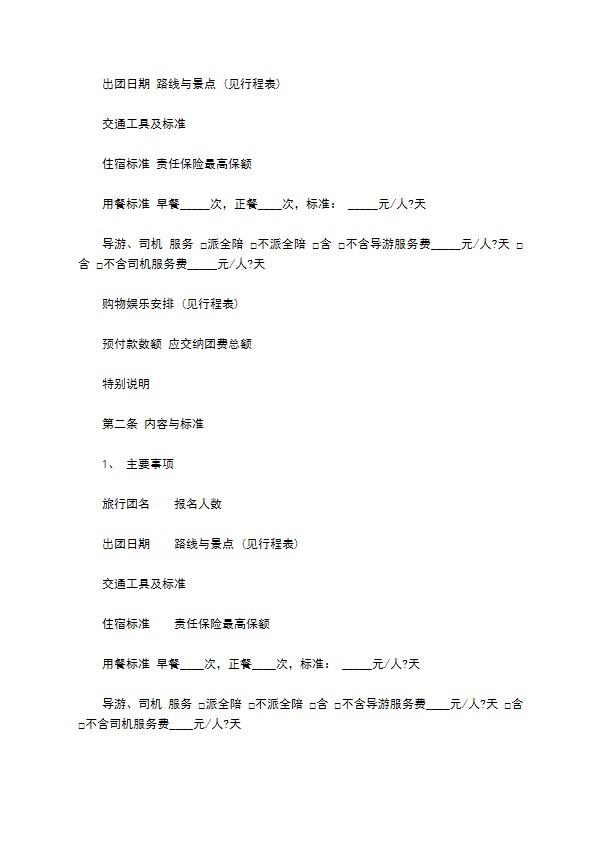 广东省佛山市国内旅游合同书