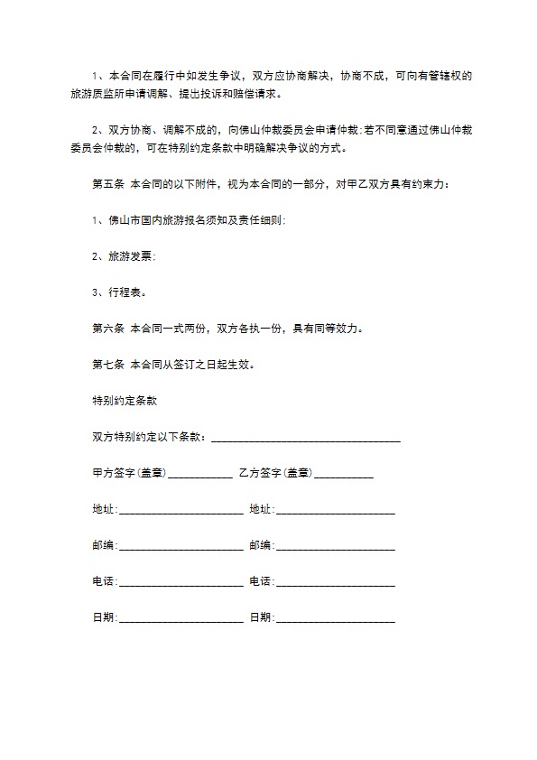 广东省佛山市国内旅游合同书