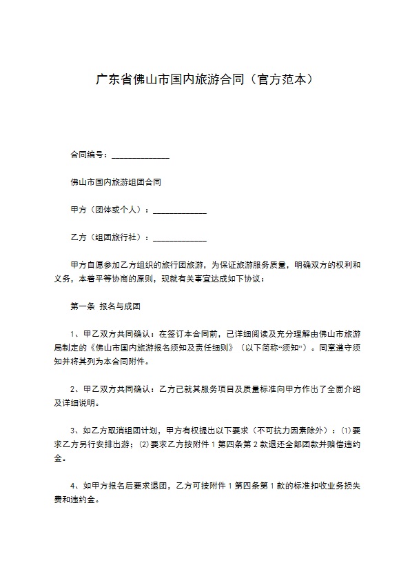 广东省佛山市国内旅游合同（官方范本）