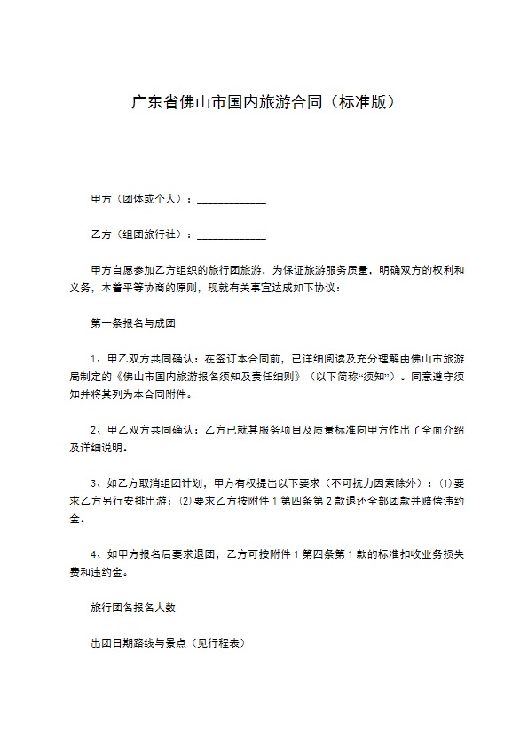 广东省佛山市国内旅游合同（标准版）