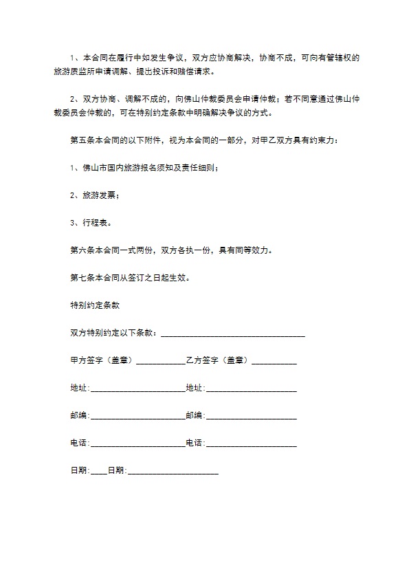 广东省佛山市国内旅游合同（标准版）