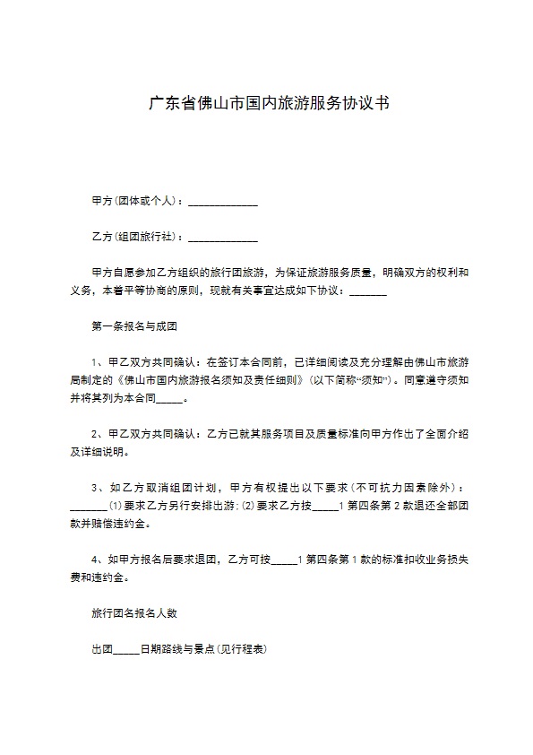 广东省佛山市国内旅游服务协议书 广东省佛山市国内旅游服务协议书