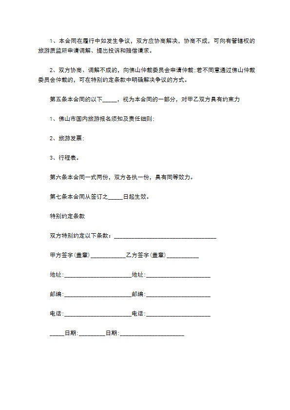 广东省佛山市国内旅游服务协议书 广东省佛山市国内旅游服务协议书