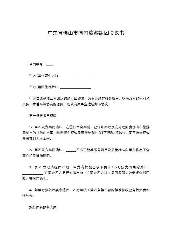 广东省佛山市国内旅游组团协议书 广东省佛山市国内旅游组团协议书