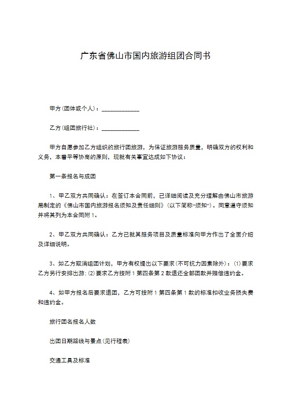 广东省佛山市国内旅游组团合同书 广东省佛山市国内旅游组团合同书
