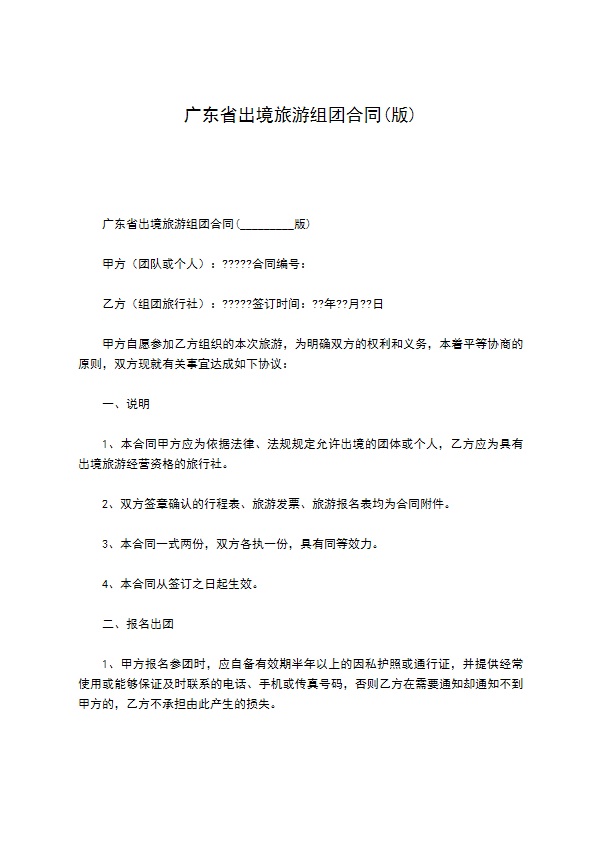 广东省出境旅游组团合同(版)
