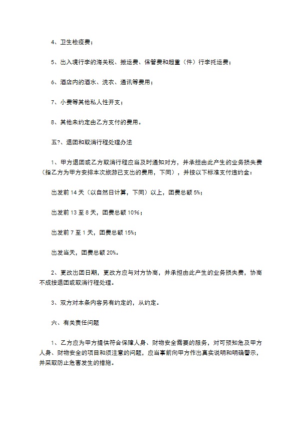 广东省出境旅游组团合同(版)