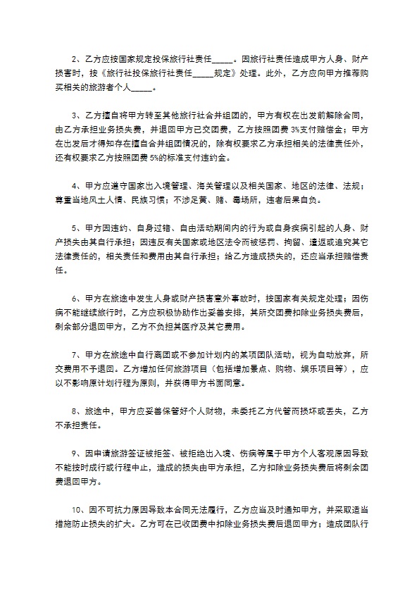 广东省出境旅游组团合同(版)