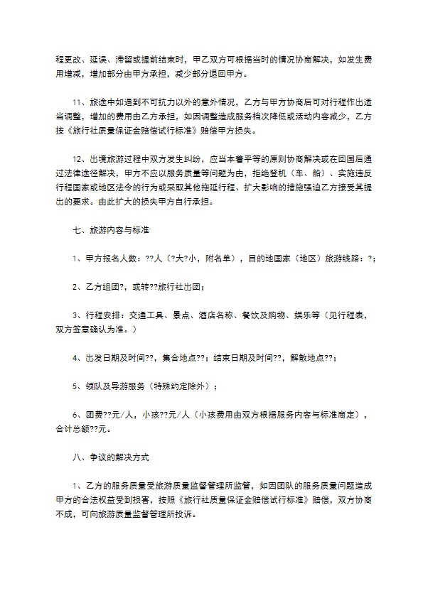 广东省出境旅游组团合同(版)