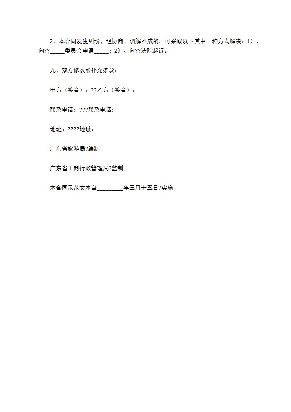 广东省出境旅游组团合同(版)
