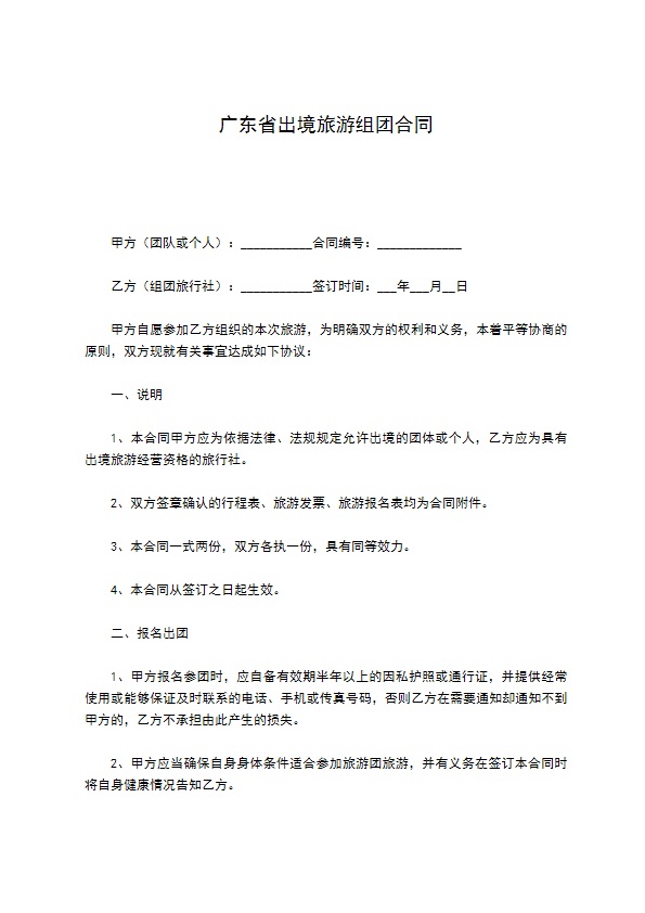 广东省出境旅游组团合同