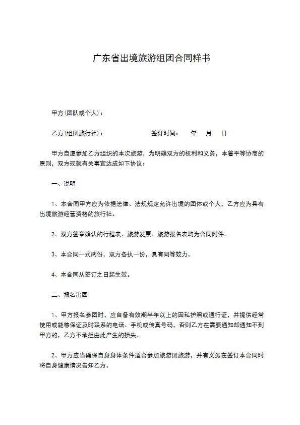 广东省出境旅游组团合同样书