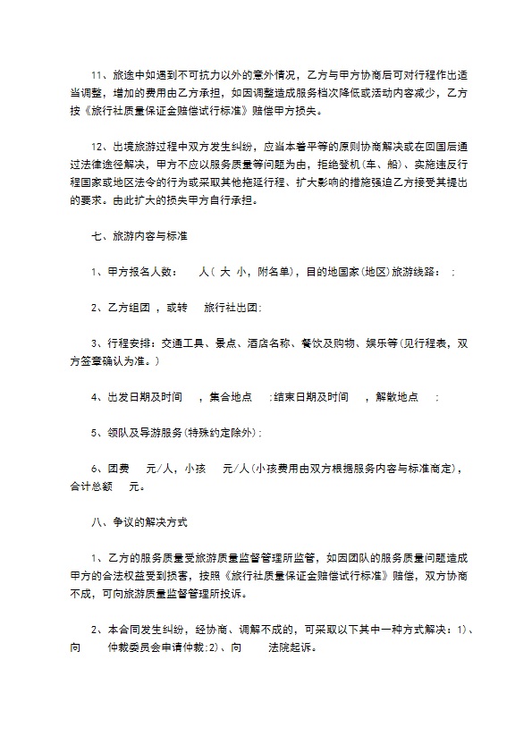 广东省出境旅游组团合同样书