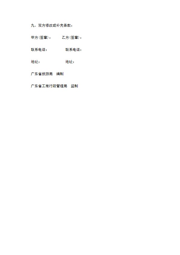 广东省出境旅游组团合同样书