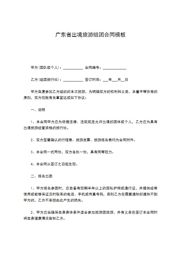 广东省出境旅游组团合同模板