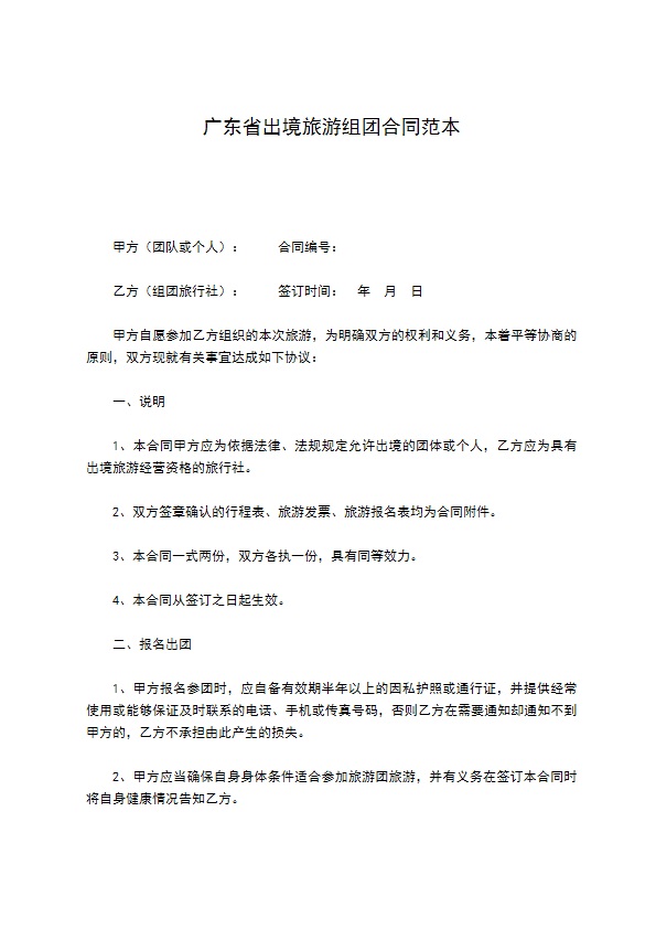 广东省出境旅游组团合同范本 广东省出境旅游组团合同范本