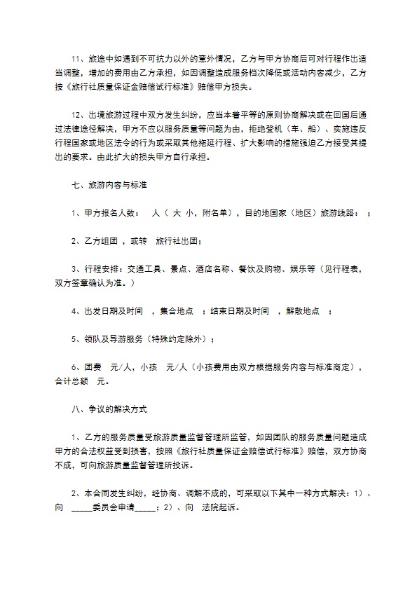 广东省出境旅游组团合同范本 广东省出境旅游组团合同范本